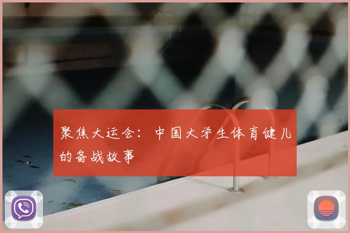 聚焦大运会：中国大学生体育健儿的备战故事