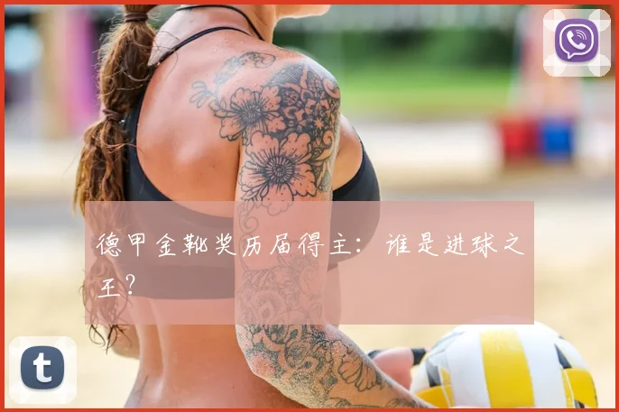 德甲金靴奖历届得主:谁是进球之王?