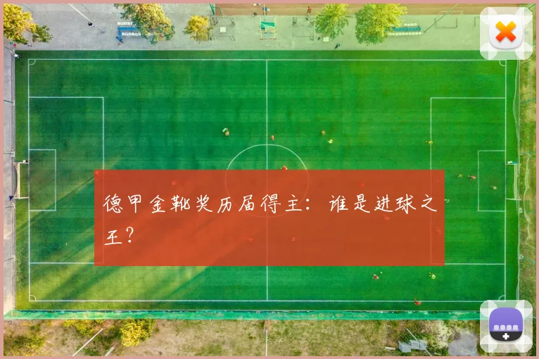 德甲金靴奖历届得主:谁是进球之王?