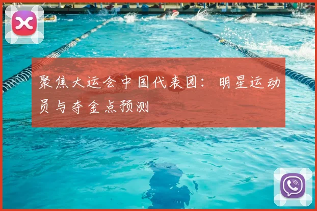 聚焦大运会中国代表团：明星运动员与夺金点预测