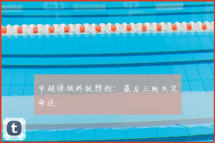 中超保级终极预测:最后三轮决定命运